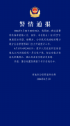 18岁李某绮离家后失联 警方通报：遗体被发现